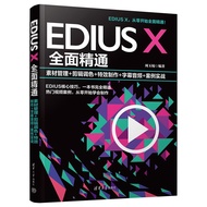 EDIUS X全面精通：素材管理+剪辑调色+特效制作+字幕音频+案例实战
