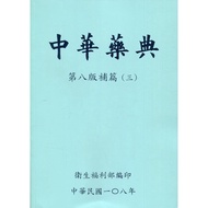 Chinese Medicine Classic Eighth Edition Supplement (3) With Cd