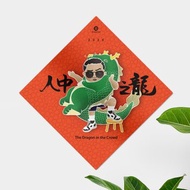 【小龍包 一 人中之龍】斗方春聯 (10%盈餘捐至家扶)