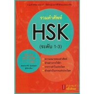 HSK Vocabulary (Level 1-3) (9786167965000) c111 crma