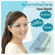 (พร้อมส่ง)Face Shield หน้ากากใสB0022 สำหรับป้องกันฝอยหรือฝุ่นละอองโดนใบหน้าและดวงตา