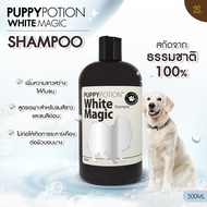 Puppy Potion White Magic Shampoo แชมพูสุนัข สำหรับเส้นขนสีขาวสีอ่อน 500ml.[WP01]