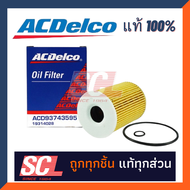 ACDelco แท้ 100% ไส้กรองเครื่อง CAPTIVA 207-2011 / CRUZE 2.0 (ดีเซล)    ปี 2011-2015 รหัสสินค้า : 19314028