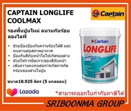 CAPTAIN LONGLIFE COOLMAX | รองพื้นปูนใหม่ ฉนวนกันร้อน ลองไลฟ์ | ขนาด 18.925 ลิตร ( 5 แกลลอน )