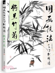 國畫技法從入門到精通：梅蘭竹菊（簡體書）