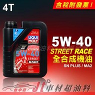 Jt車材 LIQUI MOLY STREET RACE 5W40 5W-40 全合成機油 4T  #2592