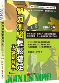 2025【八回模擬試題】智力測驗輕鬆搞定(含試題解析)（專業軍士官、志願士兵、志願役預備軍官、二技二專軍士官、大學儲備軍官、軍校正期班）