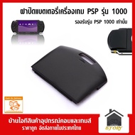 ฝาปิดแบตเตอรี่ PSP รุ่น 1000 สีดำ 1 ชิ้น, psp 1000 ฝาปิดถ่านเครื่องเกม PSP รุ่น 1000