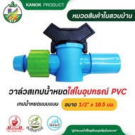 วาล์วสวมอุปกรณ์ PVC-เทปน้ำหยดแบน1/2"x16.5mm.  แพ็ค2ตัว