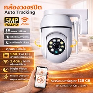 HOME-MALL กล้องวงจรปิดไร้สาย กล้องวงจรปิด รุ่นใหม่คมชัด HD5MP Wifi Wirless IP camera กล้องรักษาความป