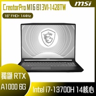 MSI 微星 CreatorPro M16 B13VI-1428TW (i7-13700H/16G/RTX A1000-6G/1T SSD/W11P/FHD+/144Hz/16) 客製化創作者筆電