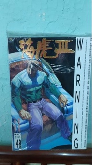 全新 海虎 III 溫日良 主編 No.48 漫畫 一本