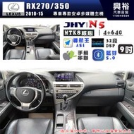 【JHY】LEXUS 凌志 2010~15 RX270/350 N5 9吋 安卓多媒體導航主機｜8核心4+64G｜導航王