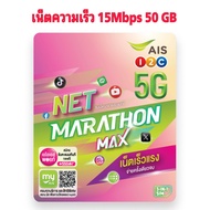 AIS ซิมเน็ตมาราธอน Max ซิมเน็ตรายปี จ่ายครั้งเดียว จบ รับเน็ตเร็ว 15Mbps ตัวเลือกจำนวน 50GB/100GBเดื