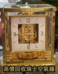 古董鐘 空氣鐘 中古鐘 落地鐘 座鐘 懷錶 復古實木掛鐘 銅鎏金鐘 古董機械鐘 積家空氣鐘 jaeger空氣鐘 瑞士空氣鐘 Reutter Atmos水銀空氣鐘