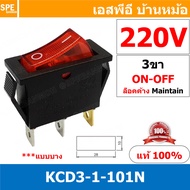 [ 3 ชิ้น ] KCD3-1-101N สวิทช์กระดก KCD3 3ขา บาง ON-OFF KCD3-1-101N มีไฟ 16A 250V สวิทช์ กระดก KCD3 1