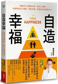 自造幸福︰暢銷身心科醫師作家,教你三步驟具體實現身心健康、關係和諧、財富成功的最佳人生