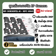 (รับประกัน2ปี) เครื่องบันทึก NVR ระบบIP รุ่น HPC-8910 สำหรับ กล้อง 10ตัว ชุดกล้องวงจรปิด Hi-View IP Camera กล้องวงจรปิด รุ่น HP-30B30PEL-M
