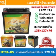 [ 1 ลูก ] Focus MTZ Battery 12V แบตเตอรี่มอไซค์ 12V 8A  12V 9A  12V 10A แบตเตอรี่แห้ง สำรองไฟ แบต UP