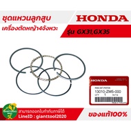 HONDA ชุดแหวนลูกสูบ(STD)เครื่องตัดหญ้า4จังหวะ รุ่นGX31GX35/UMK431UMK435TUMR435T รหัส 13010-ZM5-000