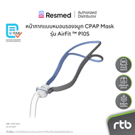 ResMed หน้ากาก แบบหมอนรองจมูก CPAP Mask รุ่น AirFit ™ P10S
