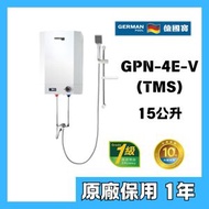 德國寶 - 德國寶 GPN-4E-V TMS 4加侖 花灑儲水式電熱水器