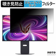 LG 32GS95UV-B / 32GS95UV-W 向けの 31.5インチ 16:9 覗き見防止 プライバシーフィルター ブルーライトカット 保護フィルム アンチグレア タブ・粘着シール式