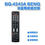 BQ-4243A  BENQ 液晶電視遙控器  全系列支援 (B)