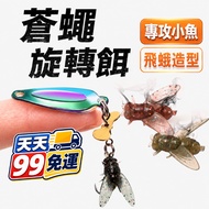 Every Day 99 Free Shipping [Specialize in Small Fish Rotating Fish Lure] Fly Hook Fly Fake Bait Fly 