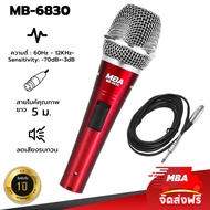 MBA AUDIO THAILAND ไมค์สาย รุ่น MB-6830 ไมโครโฟน MBA Microphone สายยาว 5 เมตร