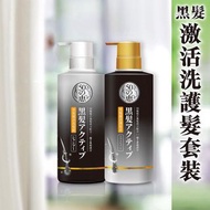 【洗髮、護髮】 SU80772 50惠黑髮激活洗髮露及護髮素400ml
