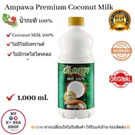 Ampawa Premium Coconut Milk 1,000ml. อัมพะวา น้ำกะทิ100%