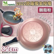 Ecoramic32cm單耳單把深平底炒鍋-胭脂粉