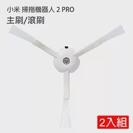 米家 小米掃拖機器人2 PRO 邊刷2入(副廠)