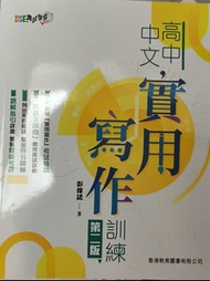高中中文實用寫作訓練 第二版