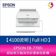 分期0利率 EPSON EB-770Fi 4100流明 Full HD 1080P 超短焦高亮彩雷射投影機 登錄三年保固