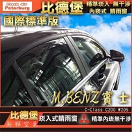 【現貨】比德堡崁入式晴雨窗【崁入式-標準款】賓士Benz C200/W205 2015年起專用 原廠品質