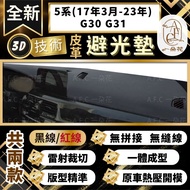 【A.F.C 一朵花 】5系(17年3月-23年)G30 G31 BMW 3D一體成形避光墊 避光墊 汽車避光墊 1個 5系(17年3月-23年)無抬顯 無喇叭 黑皮紅線