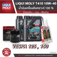 เซ็ท VESPA 125 / 150 น้ำมันครื่อง LIQUI MOLY MOTORBIKE T410 SCOOTER 10W40 + ไส้กรองน้ำมันเครื่อง + เ