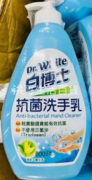 台灣製 Dr.White 白博士 抗菌洗手乳 800g 洗手乳 洗手液