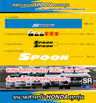 สติกเกอร์ SPOON sport สติกเกอร์เกรดคุณภาพ เหมือนแท้ที่สุด ผลิตจากวัสดุเกรดพรีเมี่ยม ขนาดมาตรฐาน ติด