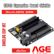 ESP32 Expansion Board Shields 30 Pin บอร์ดเสริม บอร์ดขยายขาสำหรับ ESP32แบบ 30 Pin
