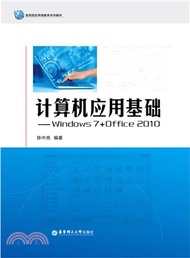 電腦應用基礎：Windows 7+Office 2010（簡體書）