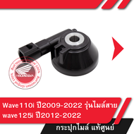 กระปุกไมล์ แท้ศูนย์ เวฟ110i เวฟ125ปี2012-2021 wave110i ทุกรุ่น อะไหล่แท้ อะไหล่มอไซ อะไหล่แท้ฮอนด้า กระปุกไมล์เวฟ110i