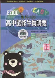EZ100高中選修生物講義