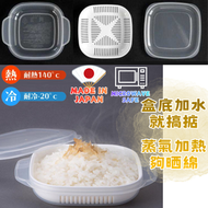 日本製造微波爐米飯翻熱保鮮盒/米飯加熱飯盒/瀝水蒸飯盒/瀝水食物盒(1個，平行進口)