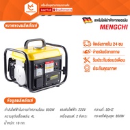 MENGCHI เครื่องปั่นไฟขนาดเล็ก เครื่องปั่นไฟเบนซิน ขนาดพกพา 2จังหวะ กำลัง 850w ขดลวดทองแดงแท้ ไดปั่นไ