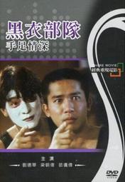 =嚴選=《黑衣部隊 手足情深》DVD 劉德華 梁朝偉 徐少強 袁潔瑩