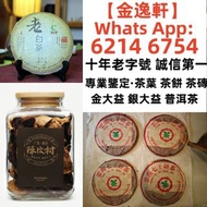 【金逸轩】 十年老字號 誠信第一 全港最高價 免費鑒定上門高價回收茶葉 · 茶餅 · 茶磚 雲南七子茶餅、中茶、陳升號、富今、八角亭、今大福 、六大山茶 、南峤、老同志、雨林古樹、白菜系列、孔雀系列、