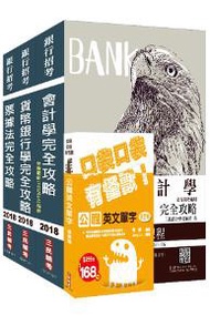 【2018年全新版】台灣中小企銀新進人員[一般行員][綜合科目]三合一套書（贈公職英文單字口袋書）